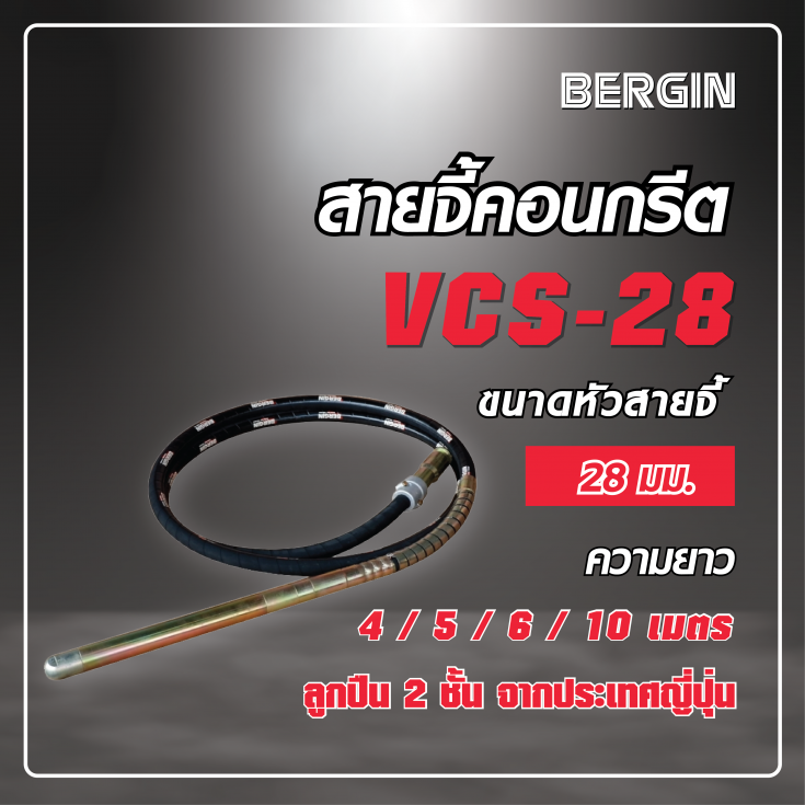 สายจี้คอนกรีต 28 มม